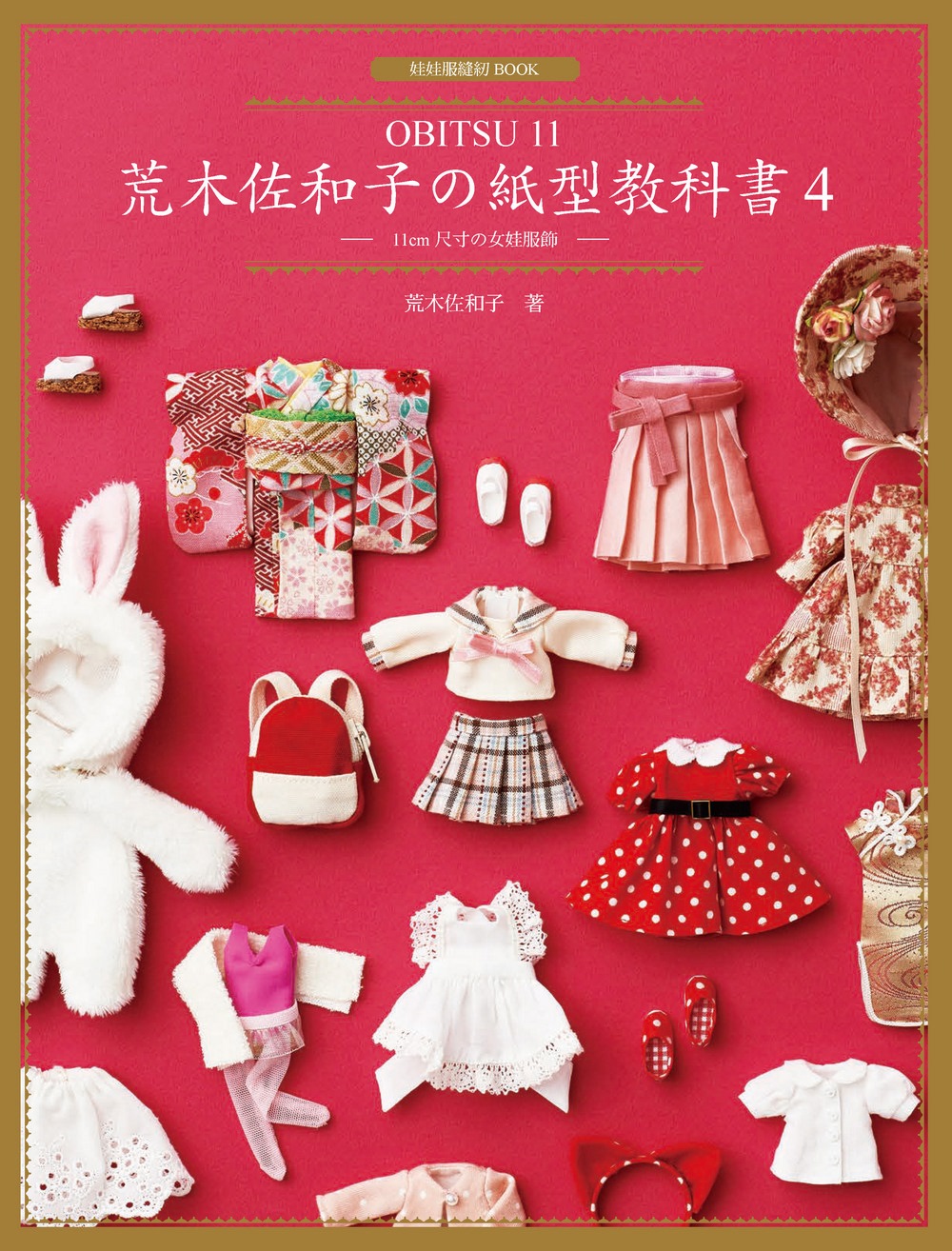 荒木佐和子の紙型教科書4：「OBITSU 11」11cm 尺寸の女娃服飾