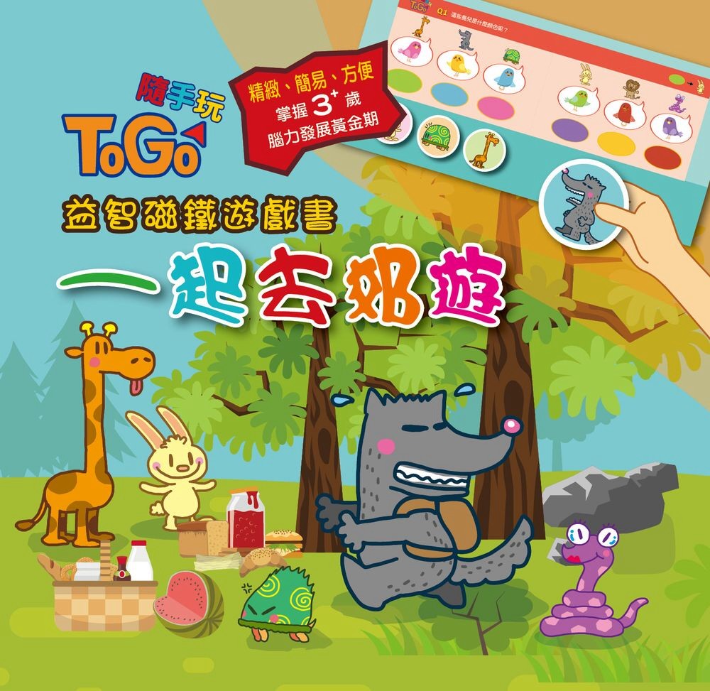 TOGO隨手玩益智磁鐵遊戲書(1) ：一起去郊遊(限台灣)