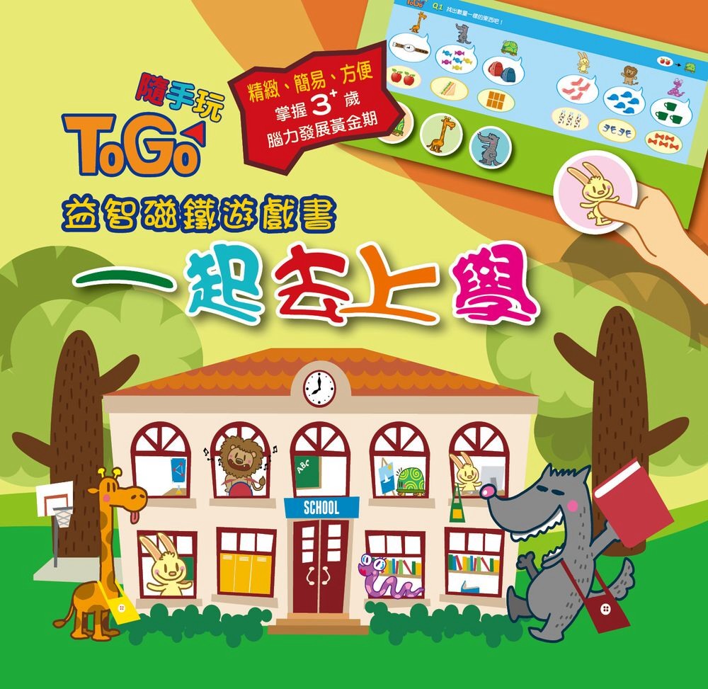 TOGO隨手玩益智磁鐵遊戲書(2) ：一起去上學(限台灣)