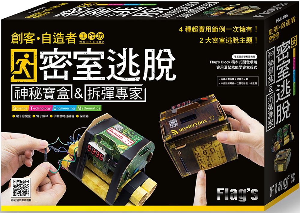 FLAG’S 創客‧自造者工作坊 密室逃脫：神秘寶盒 & 拆彈專家