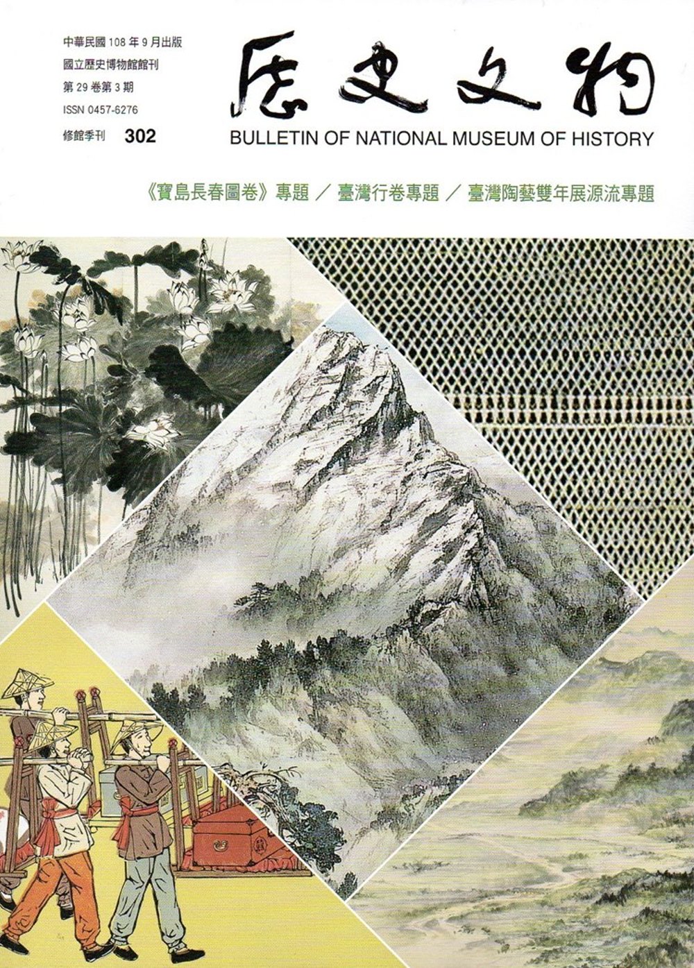 歷史文物季刊第29卷3期(108/09)-302
