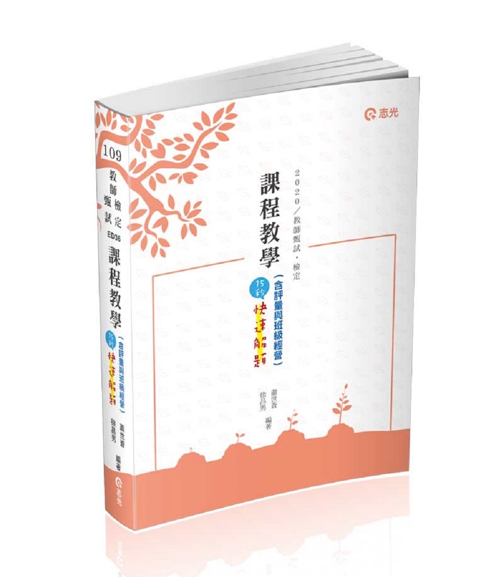 課程教學(含評量與班級經營)：15秒快速解題(教師檢定、教師...