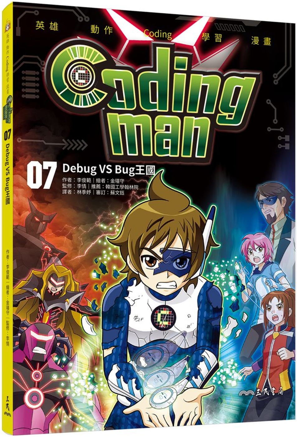 Coding man 07：Debug VS Bug王國