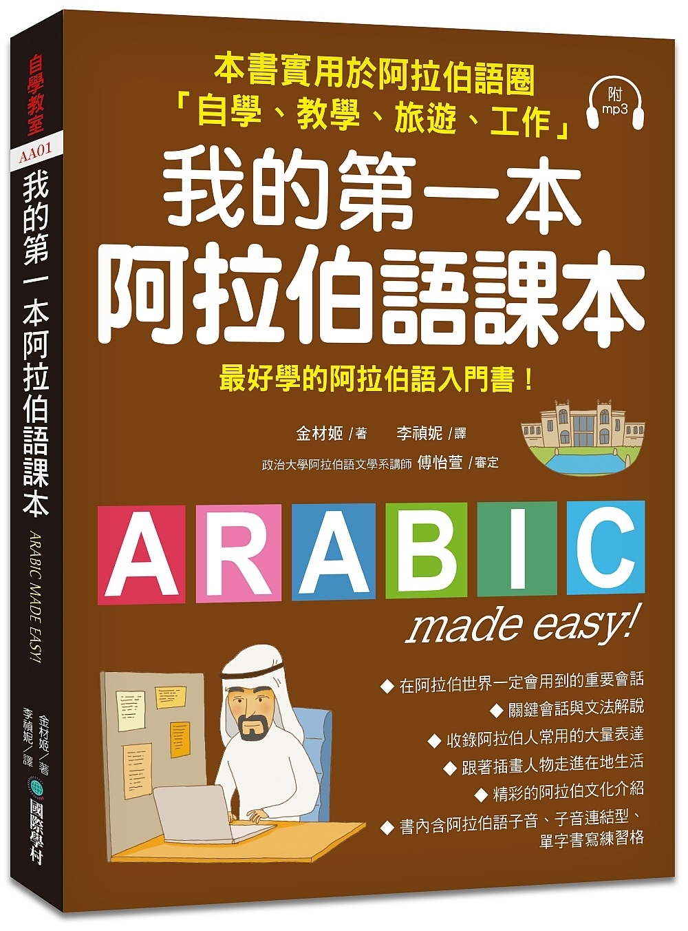 我的第一本阿拉伯語課本：最好學的阿拉伯語入門書（附1 MP3...