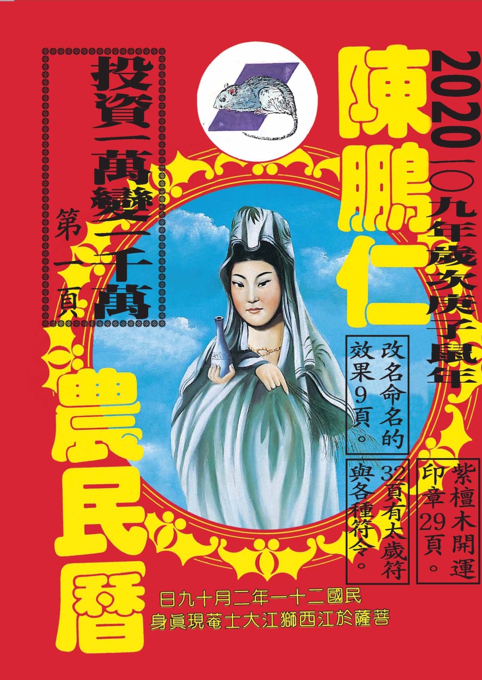 陳鵬仁農民曆(觀音) 109年