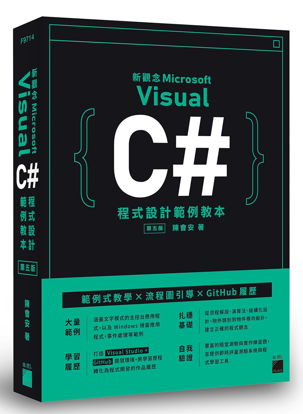 新觀念 Visual C# 程式設計範例教本（第五版）