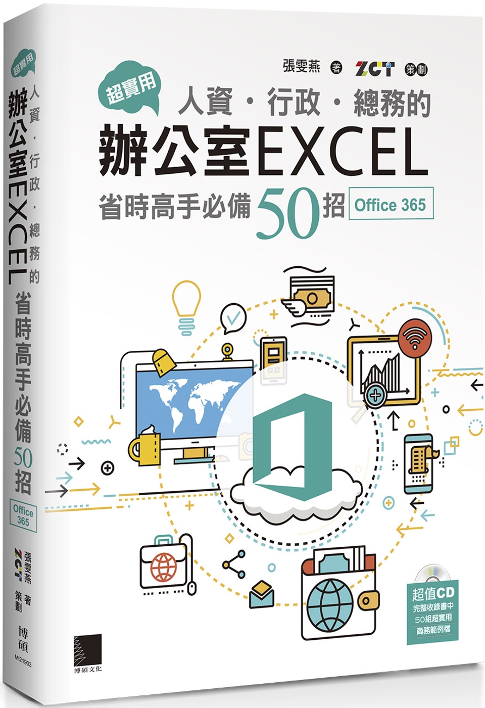 超實用！人資．行政．總務的辦公室EXCEL省時高手必備50招(Office 365版)