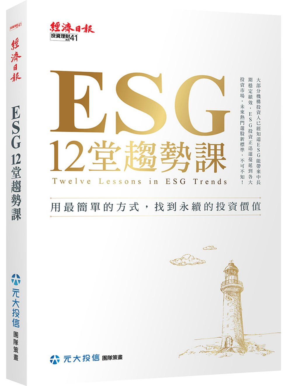 ESG 12堂趨勢課：用最簡單的...