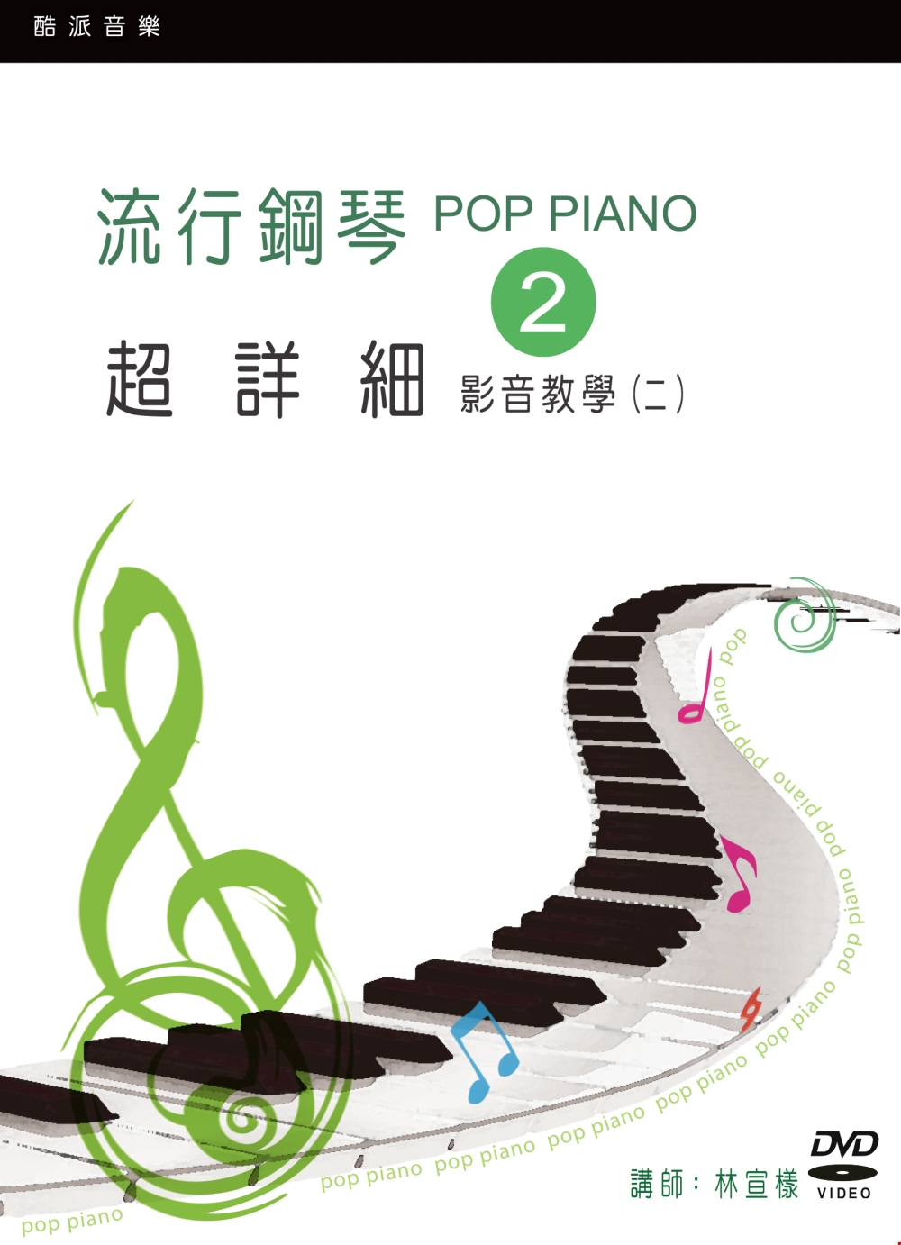 流行鋼琴超詳細影音教學（二）（2019年第三版．附一片DVD...