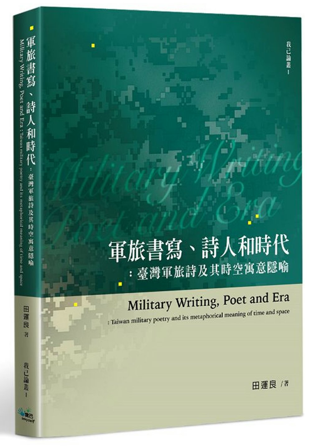 軍旅書寫、詩人和時代：臺灣軍旅詩及其時空寓意隱喻