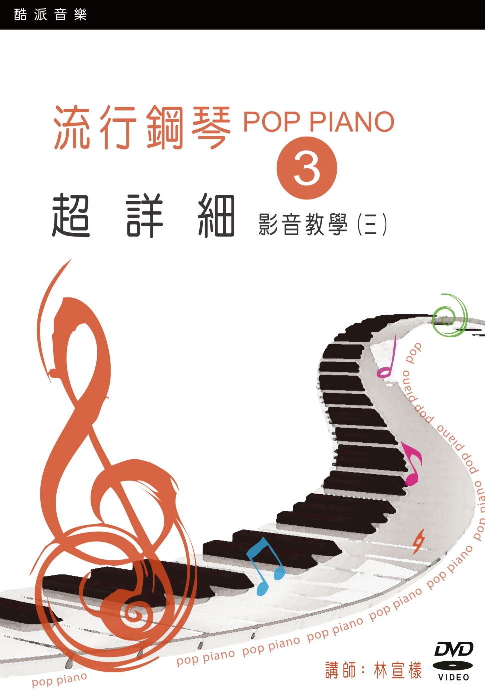 流行鋼琴超詳細影音教學（三）（2019年第二版．附一片DVD...