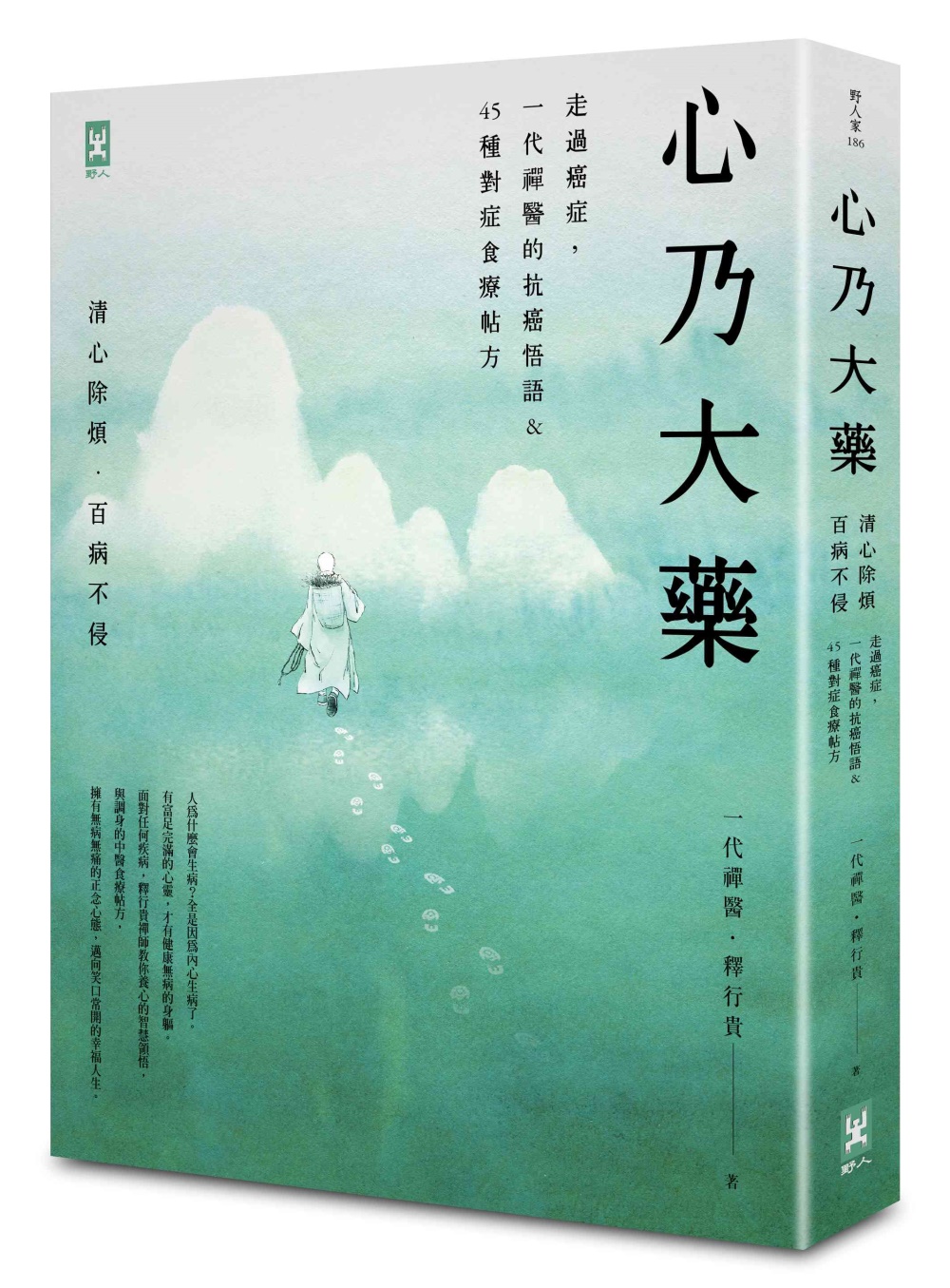 心乃大藥：走過癌症，一代「禪醫」的抗癌悟語&45種對症食療帖方，清心除煩，百病不侵