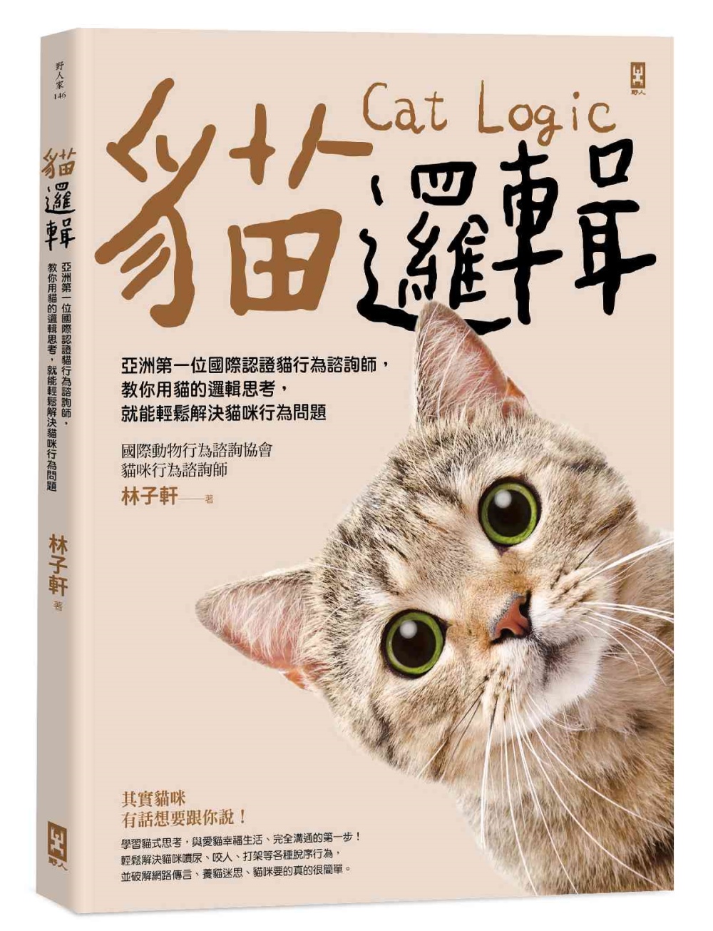 貓邏輯：亞洲第一位國際認證貓行為諮詢師，教你用貓的邏輯思考，...