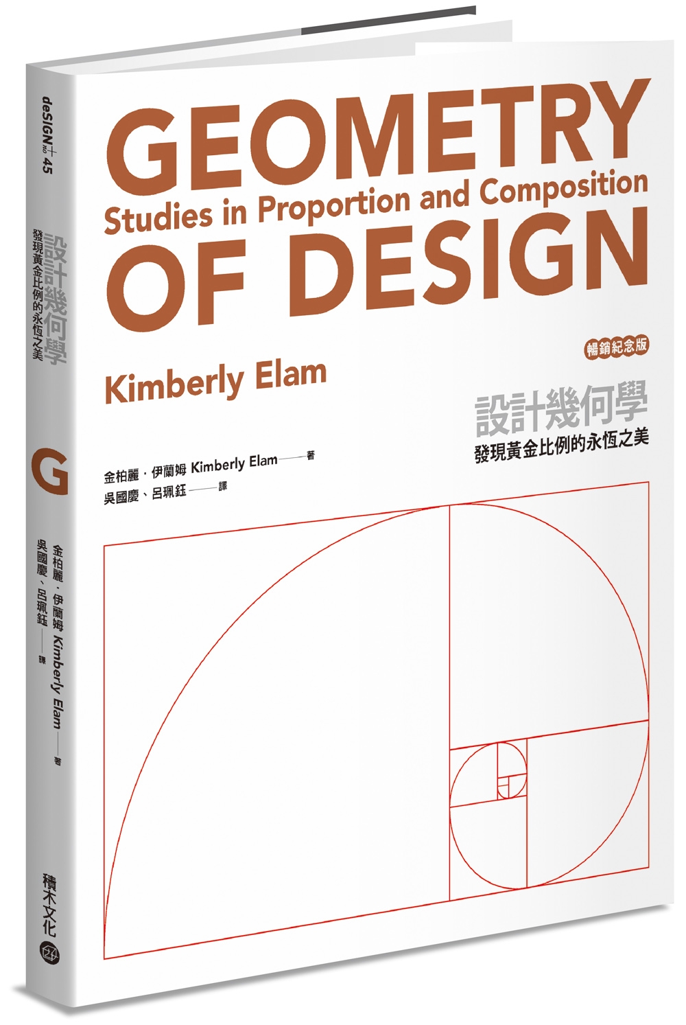 設計幾何學（暢銷紀念版）：發現黃金比例的永恆之美