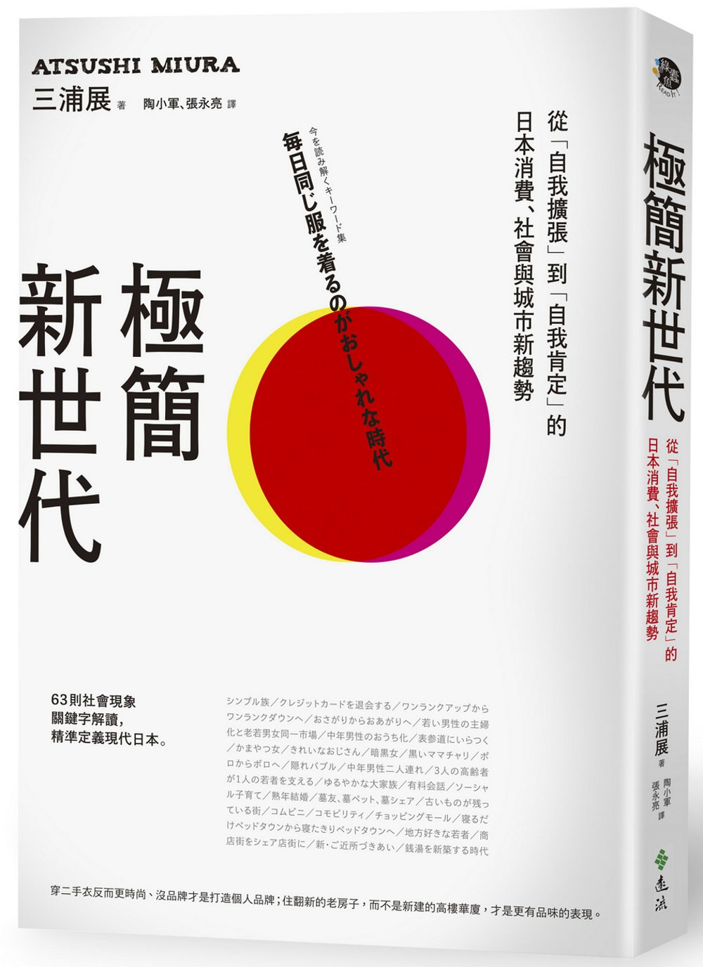 極簡新世代：從「自我擴張」到「自我肯定」的日本消費、社會與城市新趨勢