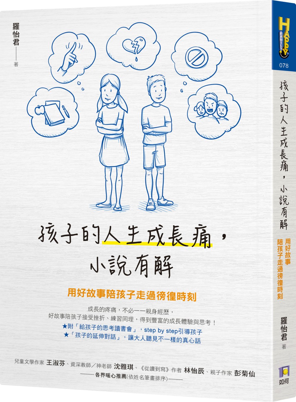 孩子的人生成長痛，小說有解：用好故事陪孩子走過徬徨時刻