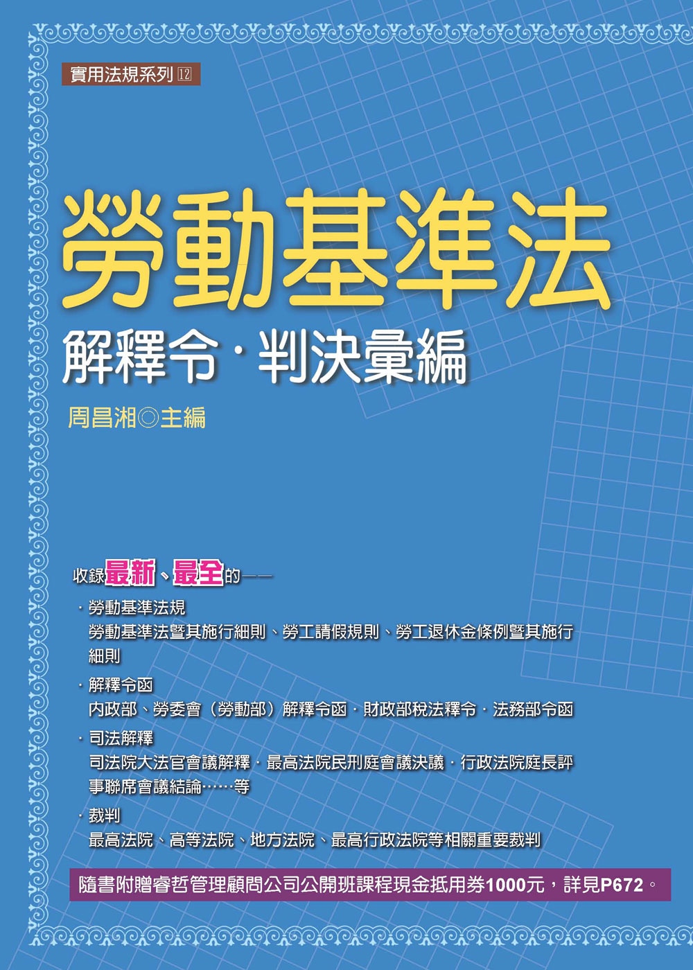 勞動基準法解釋令．判決彙編（14版）