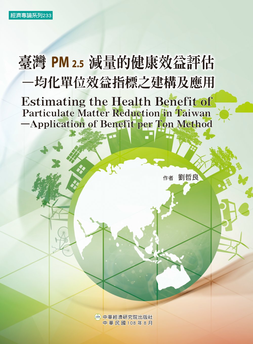 臺灣PM2.5減量的健康效益評估：均化單位效益指標之建構及應...