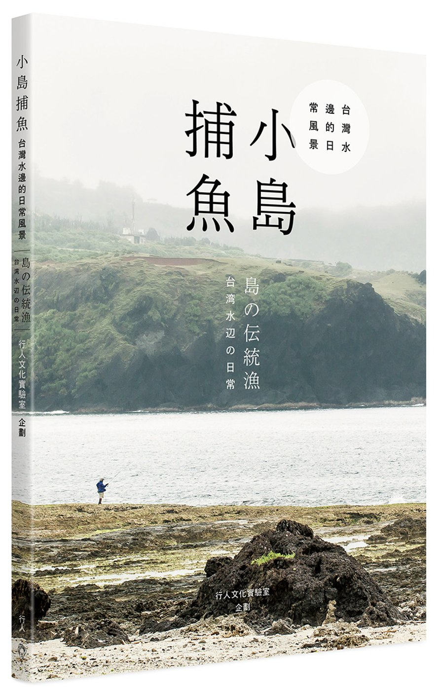小島捕魚：台灣水邊的日常風景(中日雙語)