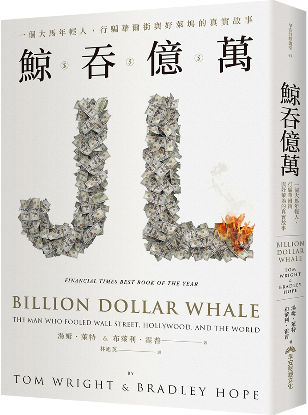 鯨吞億萬：一個大馬年輕人，行騙華爾街與好萊塢的真實故事