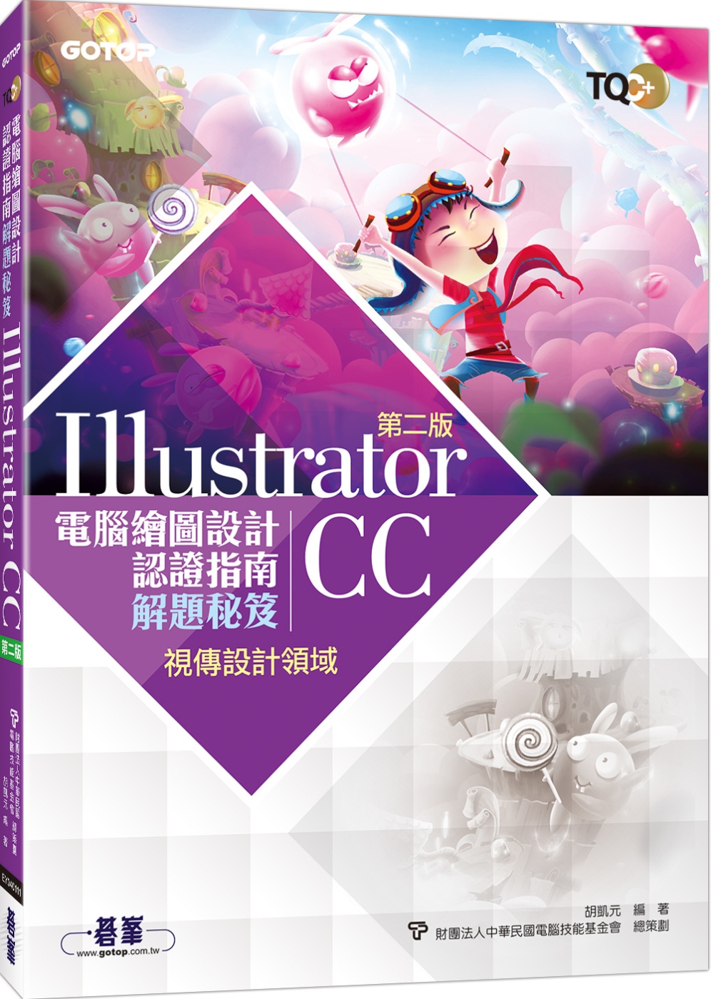 TQC+ 電腦繪圖設計認證指南解題秘笈-Illustrator CC(第二版)