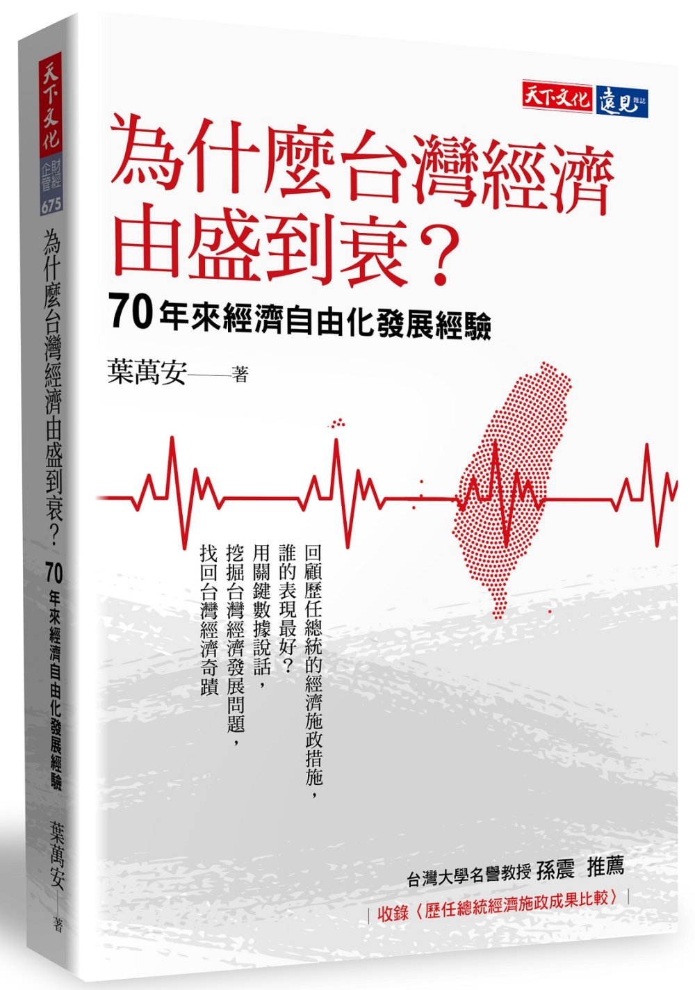 為什麼台灣經濟由盛到衰？：70年來經濟自由化發展經驗