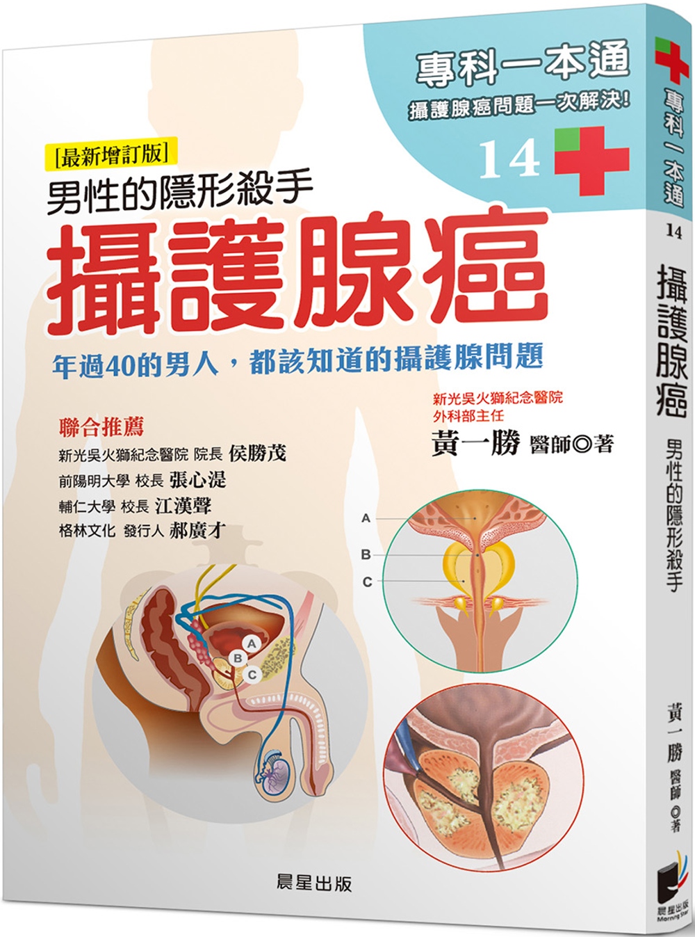 攝護腺癌：男性的隱形殺手 年過40的男人，都該知道的攝護腺問題﹝最新增訂版﹞