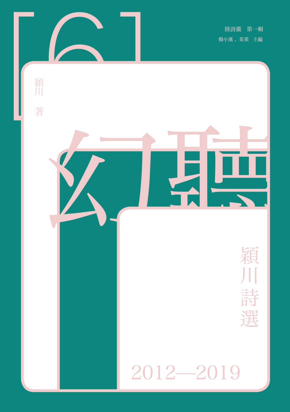 幻聽：穎川詩選2012－2019