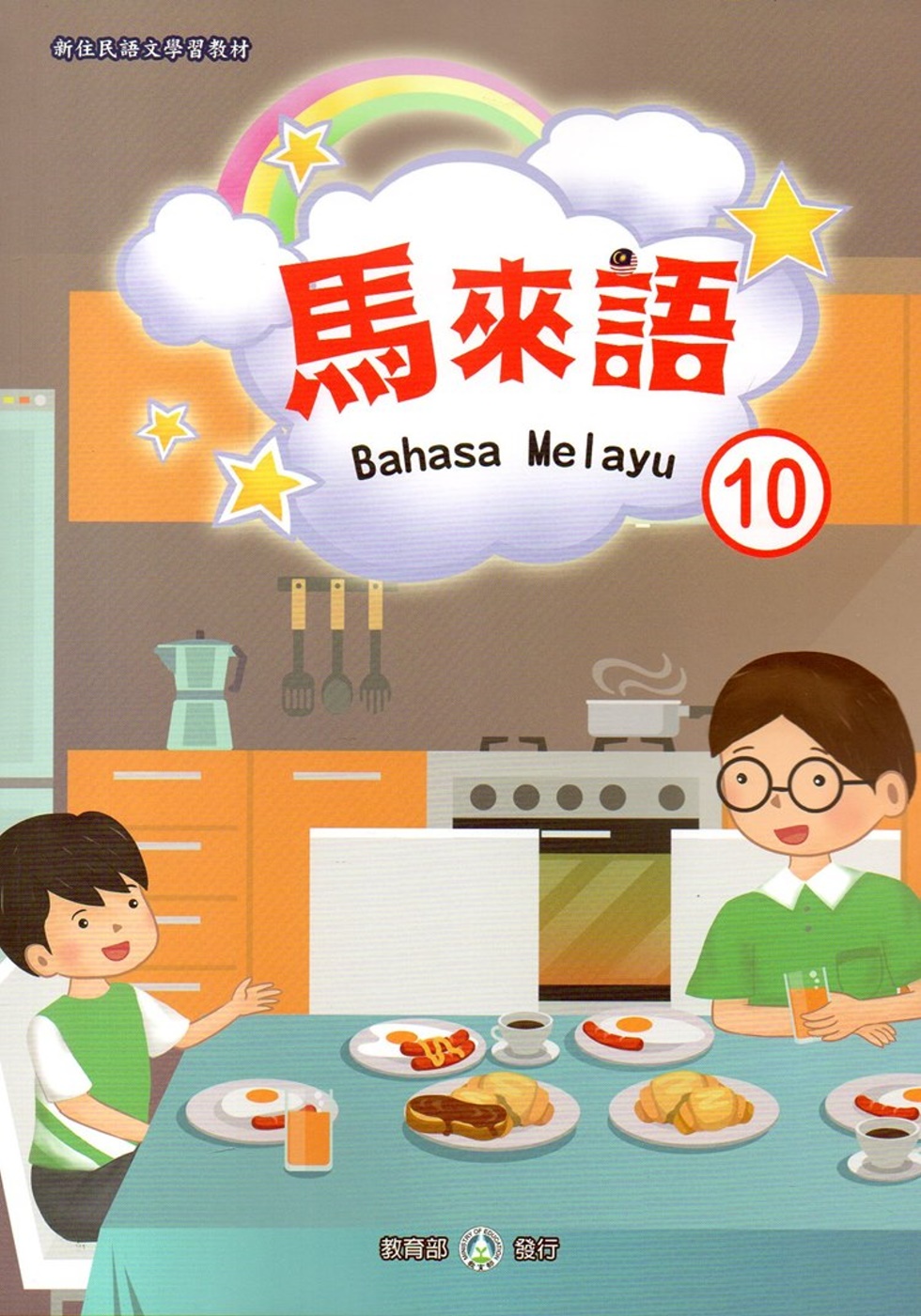 新住民語文學習教材馬來語第10冊