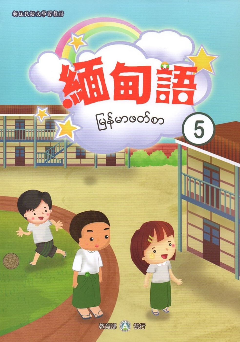 新住民語文學習教材緬甸語第5冊