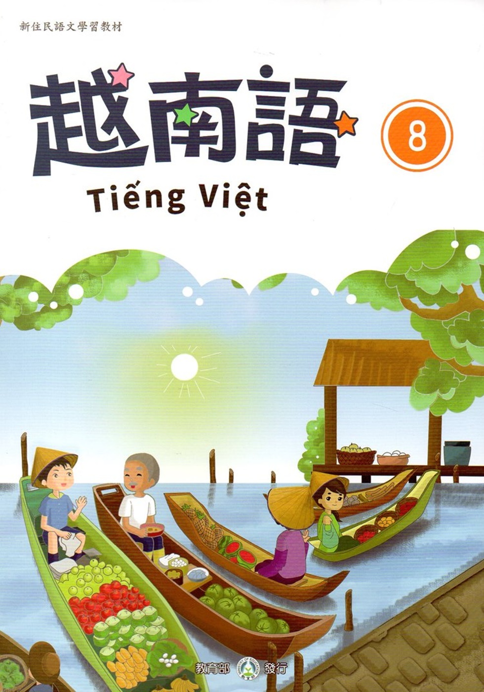 新住民語文學習教材越南語第8冊