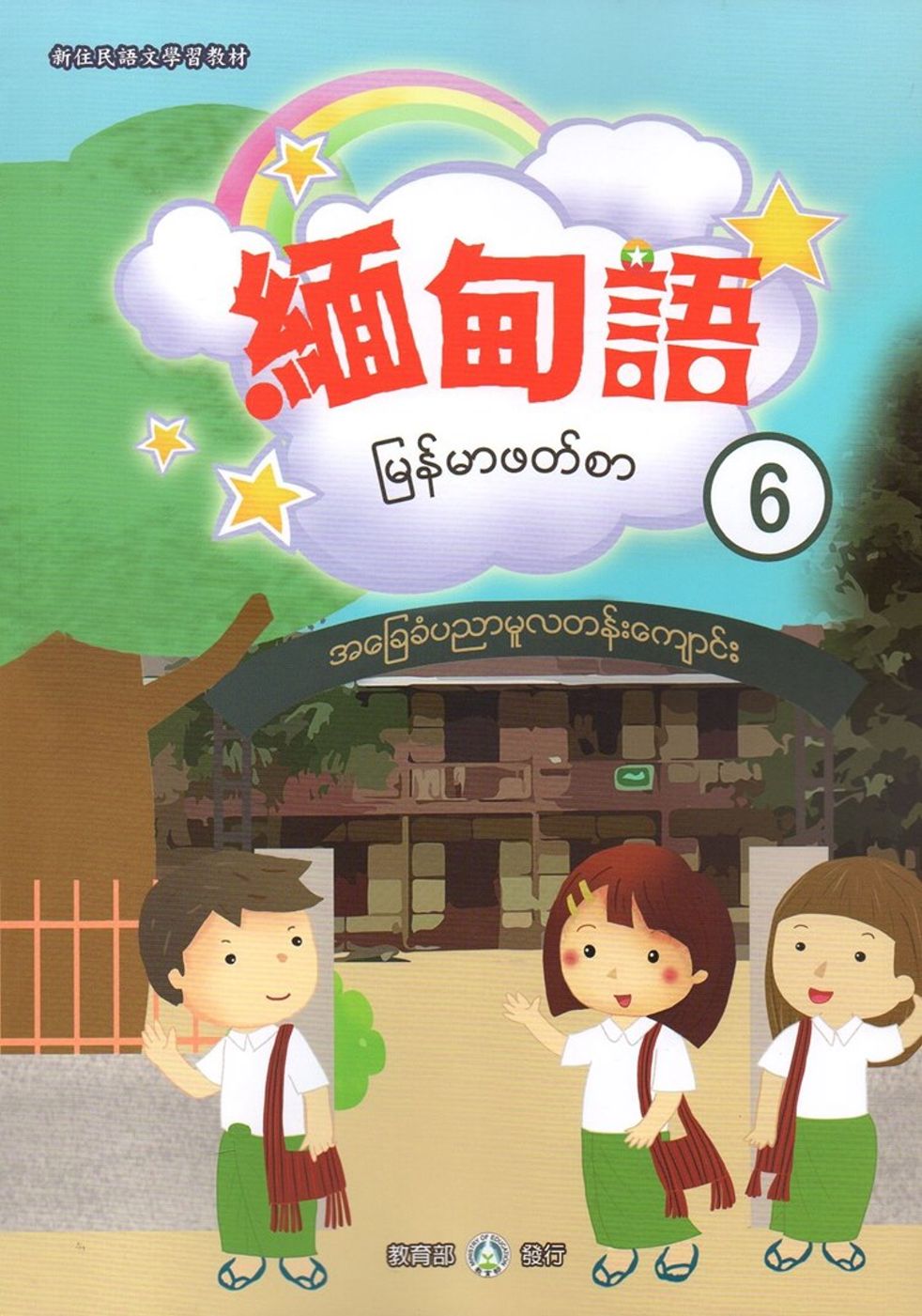 新住民語文學習教材緬甸語第6冊