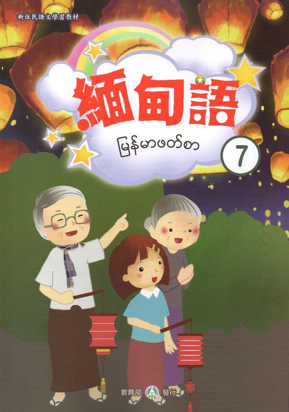 新住民語文學習教材緬甸語第7冊