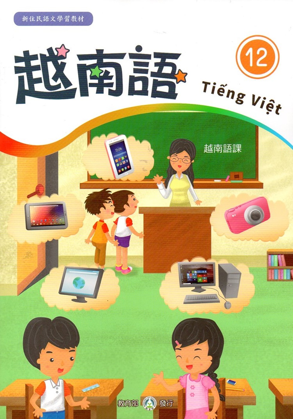 新住民語文學習教材越南語第12冊