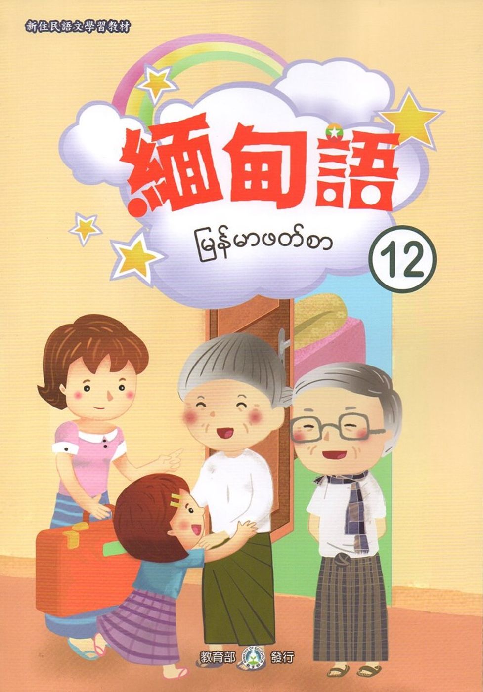 新住民語文學習教材緬甸語第12冊