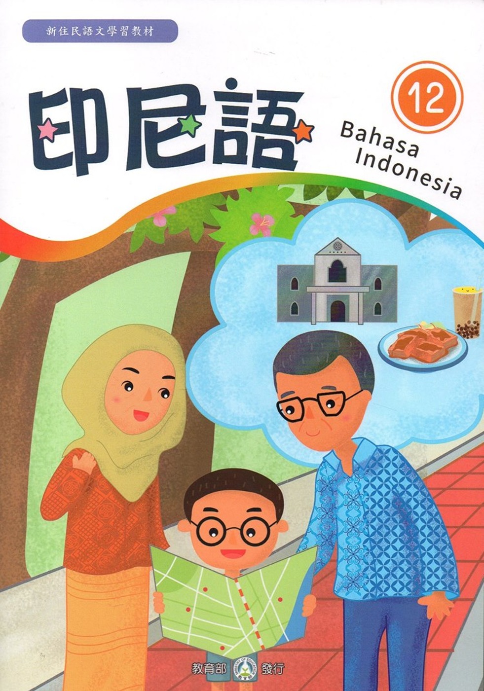 新住民語文學習教材印尼語第12冊