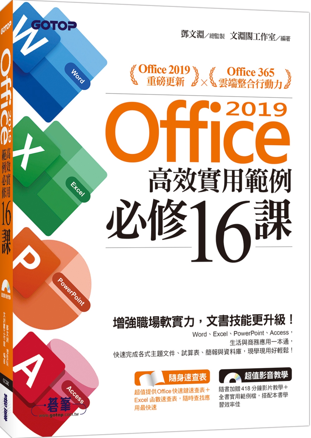 Office 2019高效實用範例必修16課(附418分鐘影...