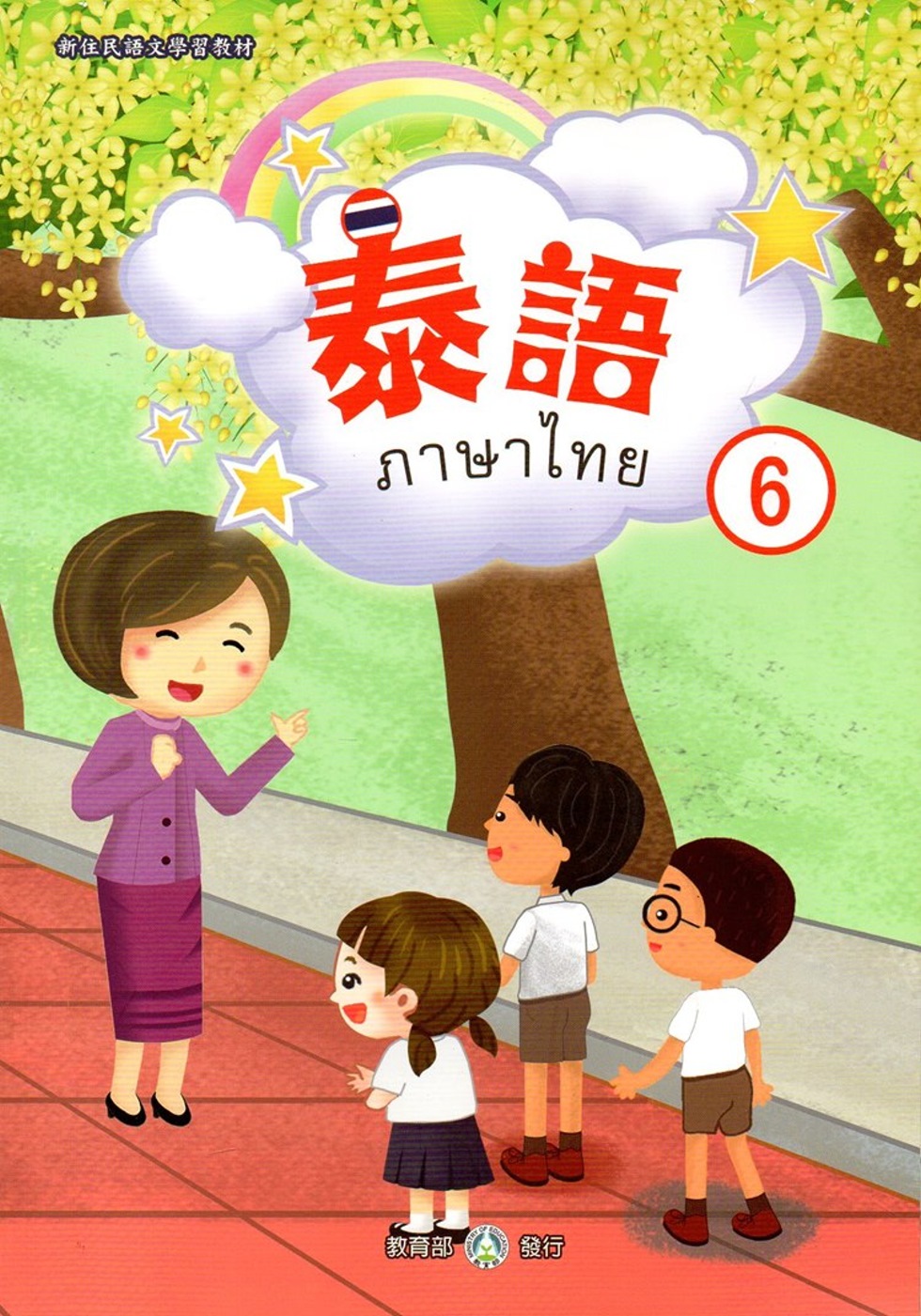 新住民語文學習教材泰語第6冊