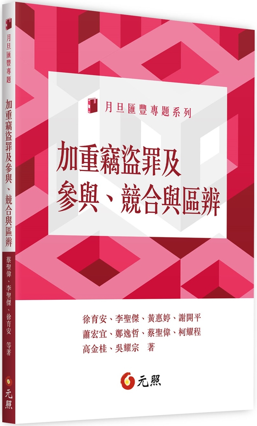 加重竊盜罪及參與、競合與區辨