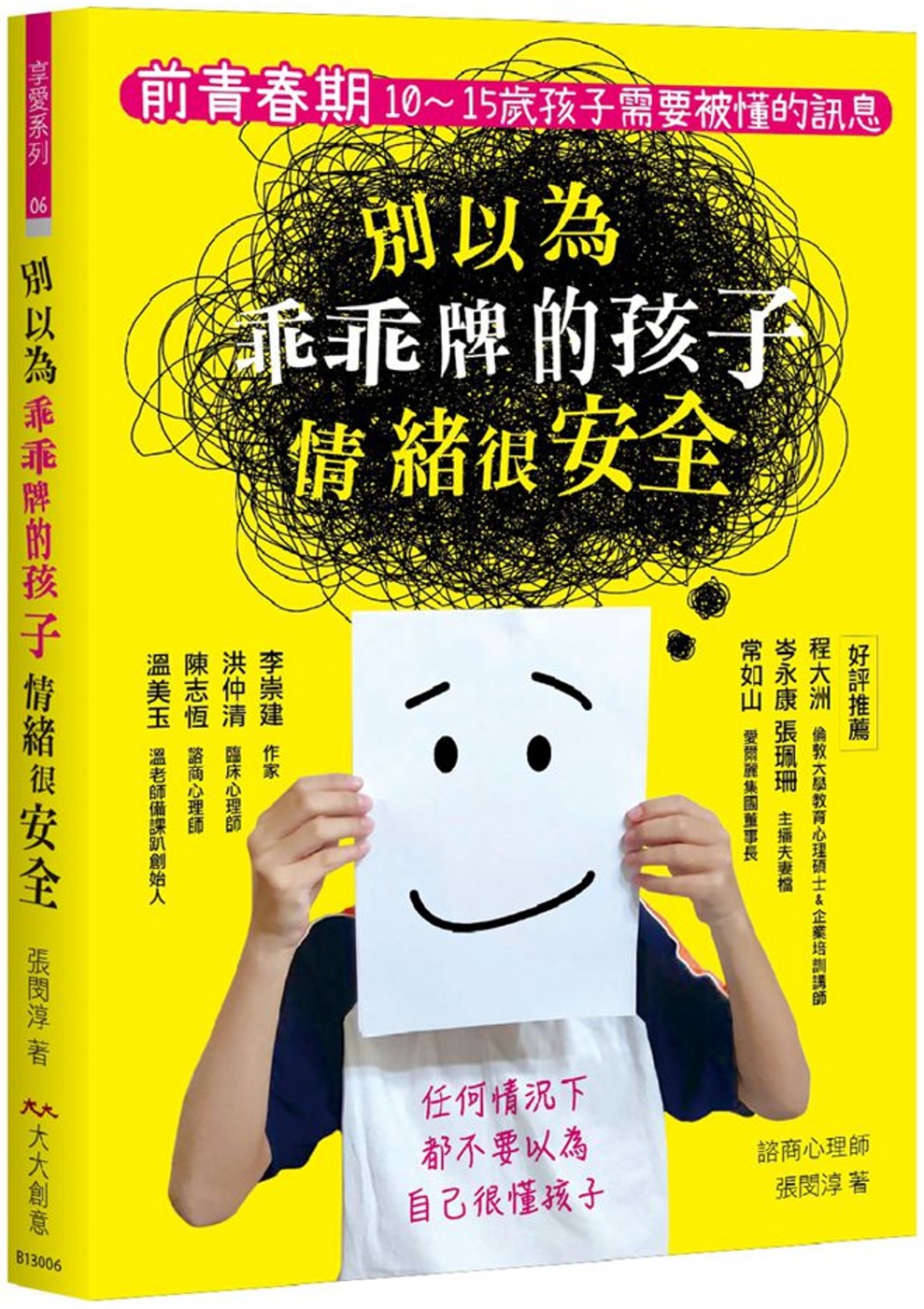 別以為乖乖牌的孩子情緒很安全：前青春期 10-15歲孩子需要被懂的訊息
