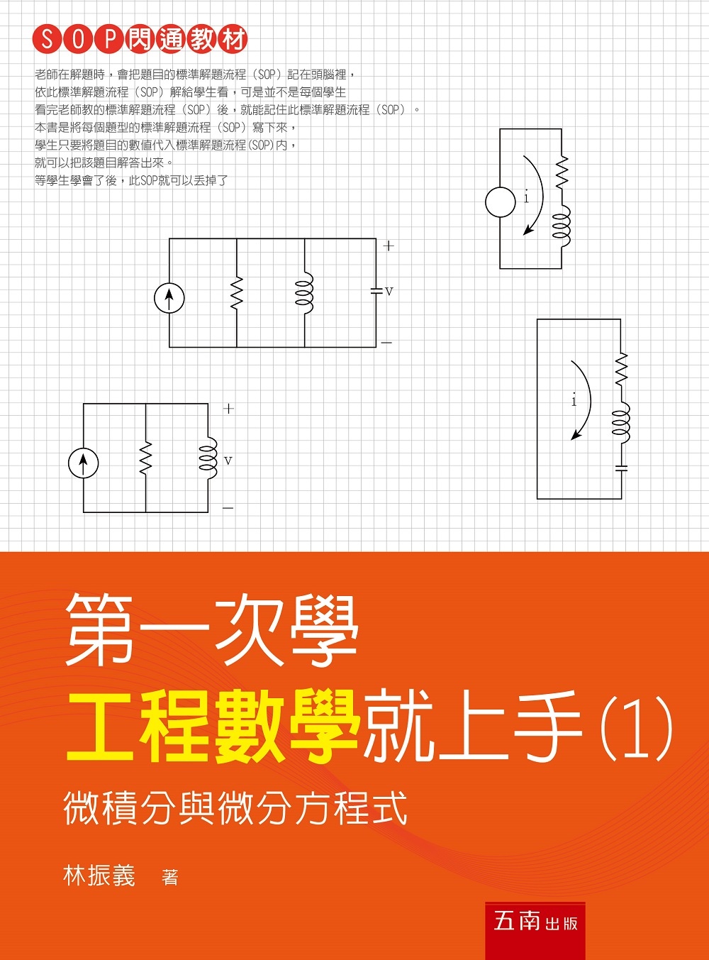 第一次學工程數學就上手：微積分與微分方程