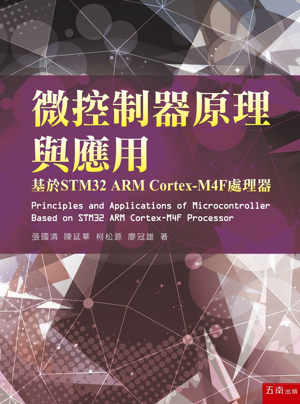 微控制器原理與應用：基於STM32 ARM Cortex-M...