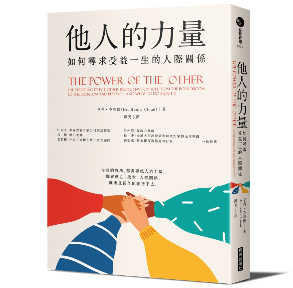 他人的力量：如何尋求受益一生的人際關係（博客來獨家書衣海報版...