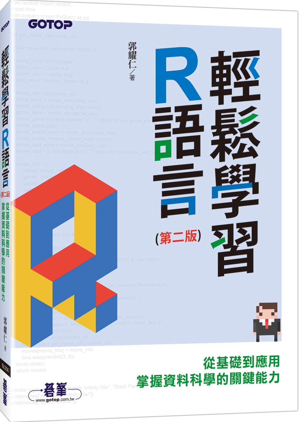 輕鬆學習R語言：從基礎到應用，掌握資料科學的關鍵能力(第二版...