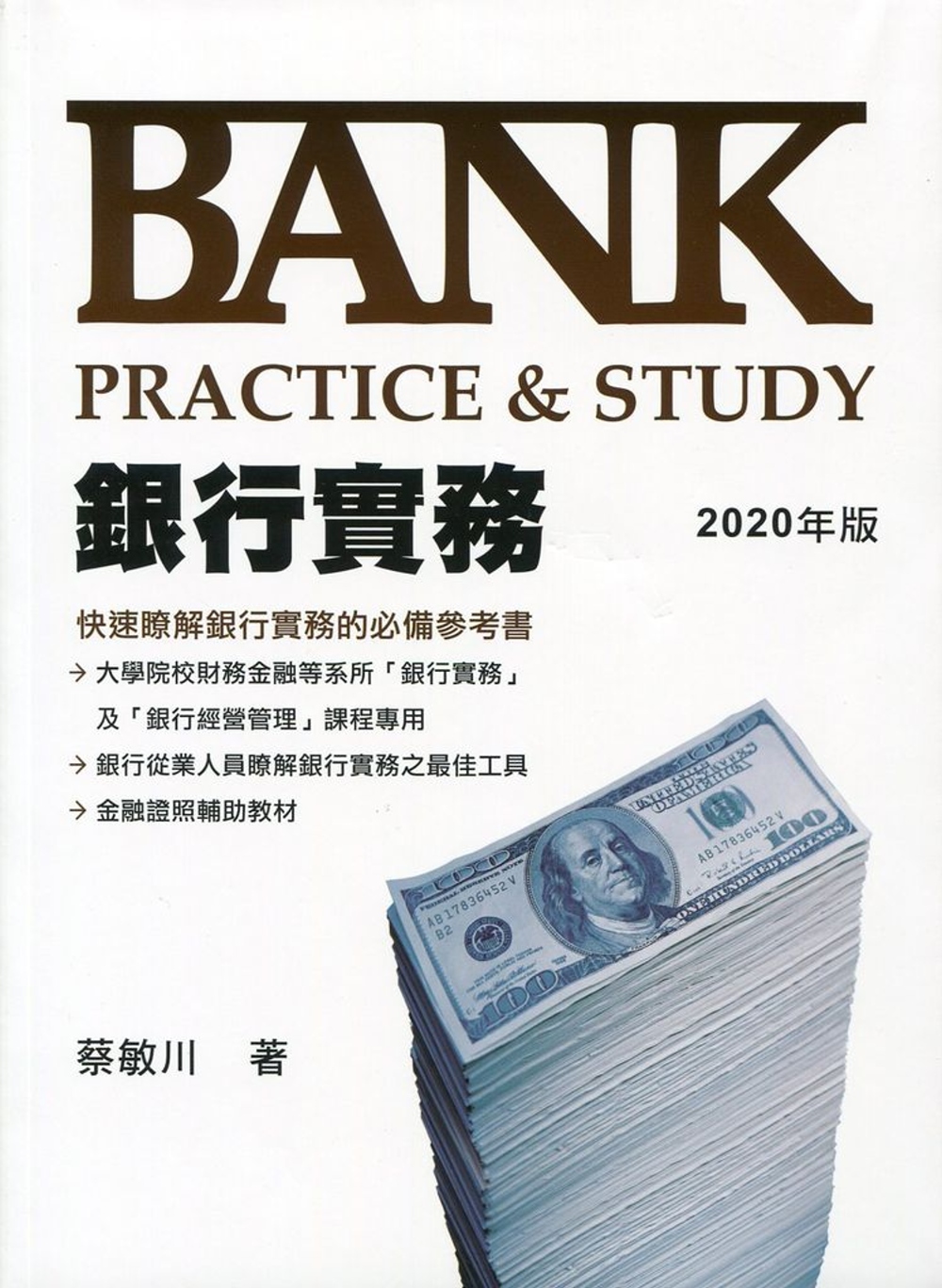銀行實務 Bank Practice&Study(2020年版)