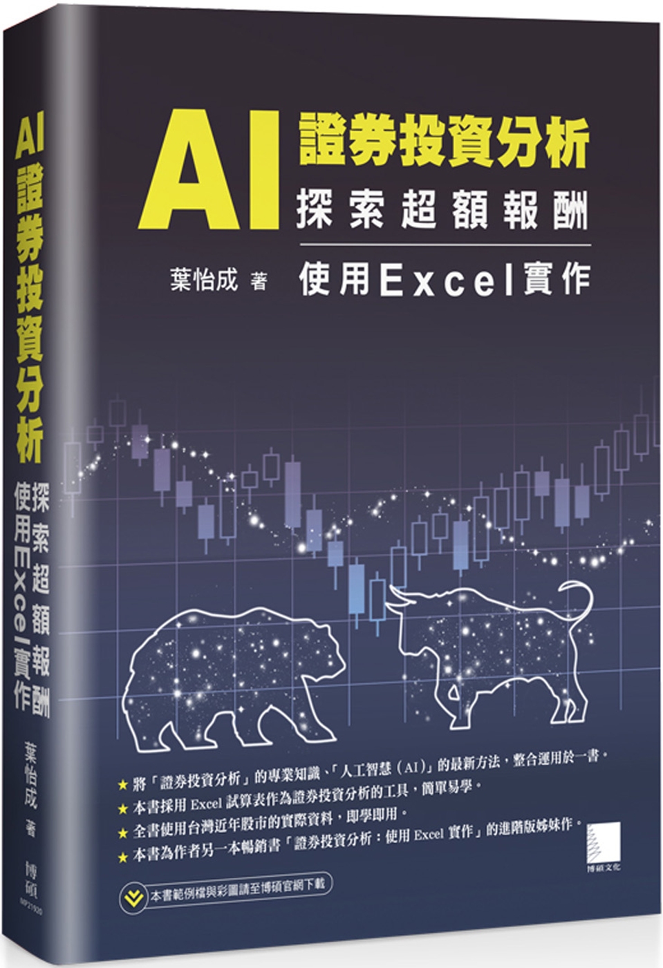 AI 證券投資分析：探索超額報酬 使用Excel實作
