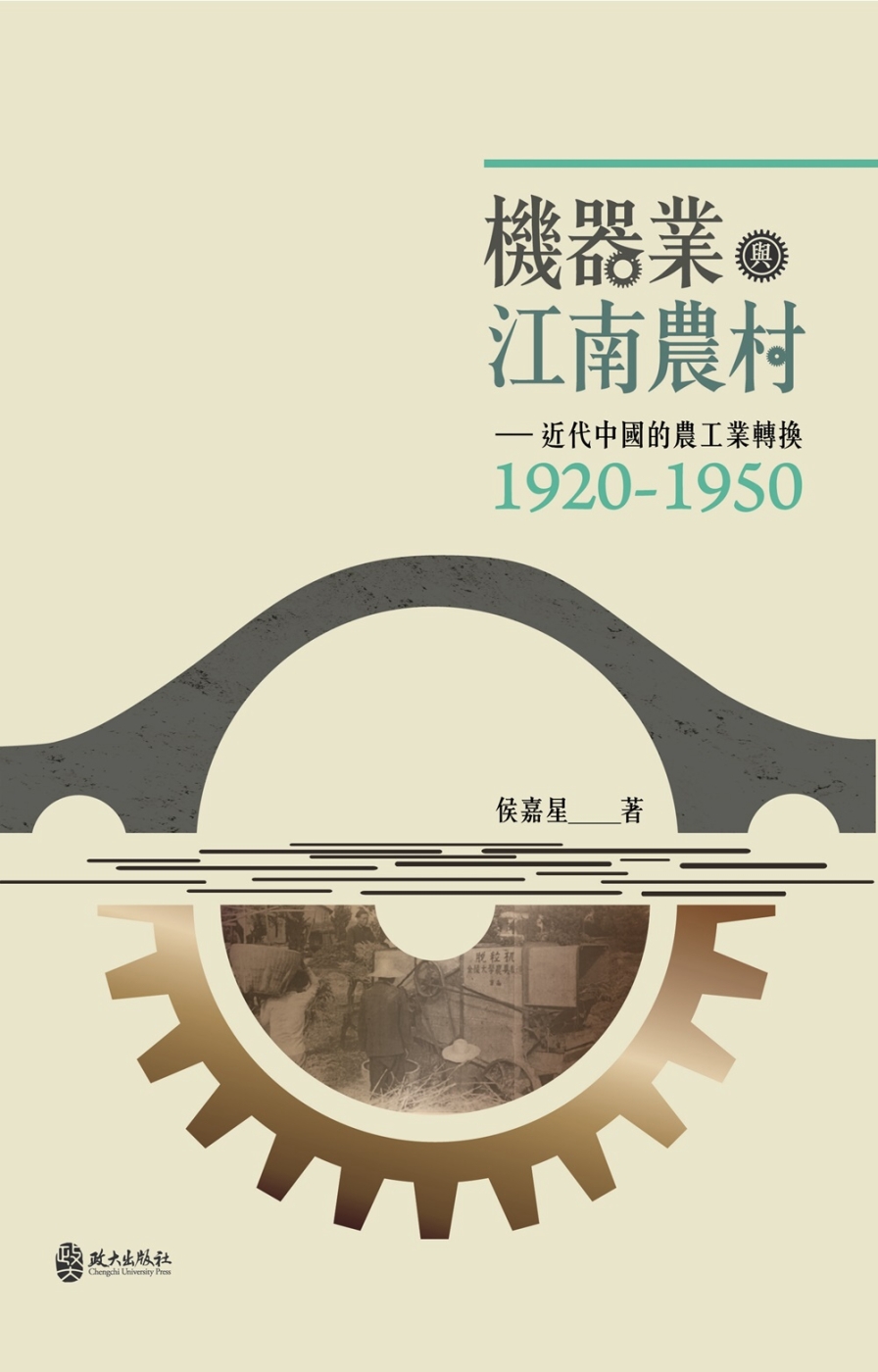 機器業與江南農村：近代中國的農工業轉換（1920-1950）