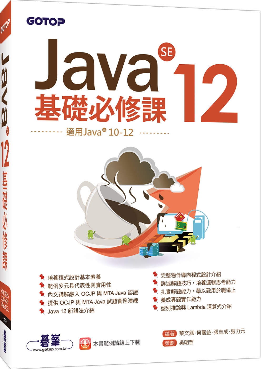Java SE 12基礎必修課(...