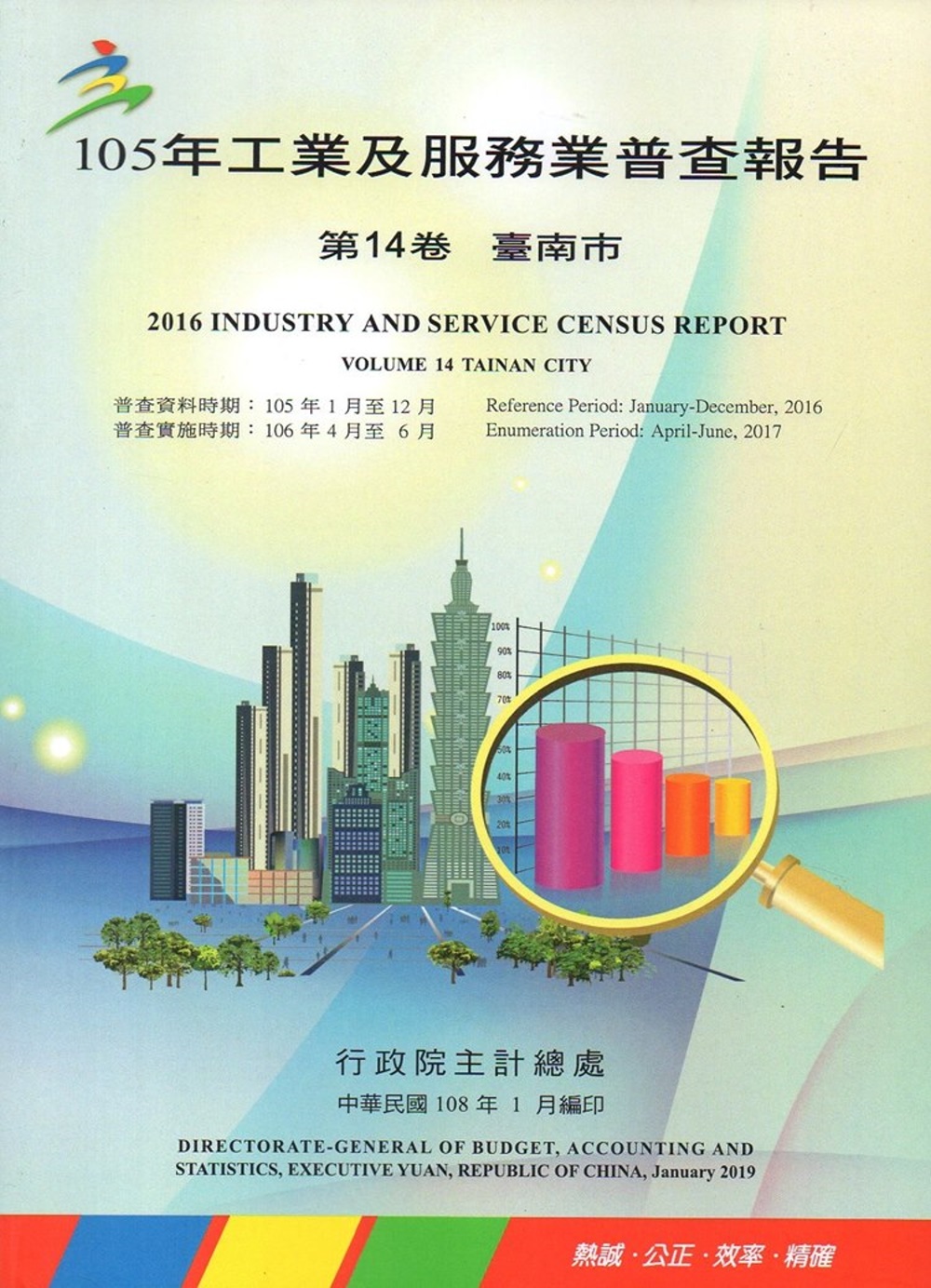 105年工業及服務業普查報告第14卷臺南市報告