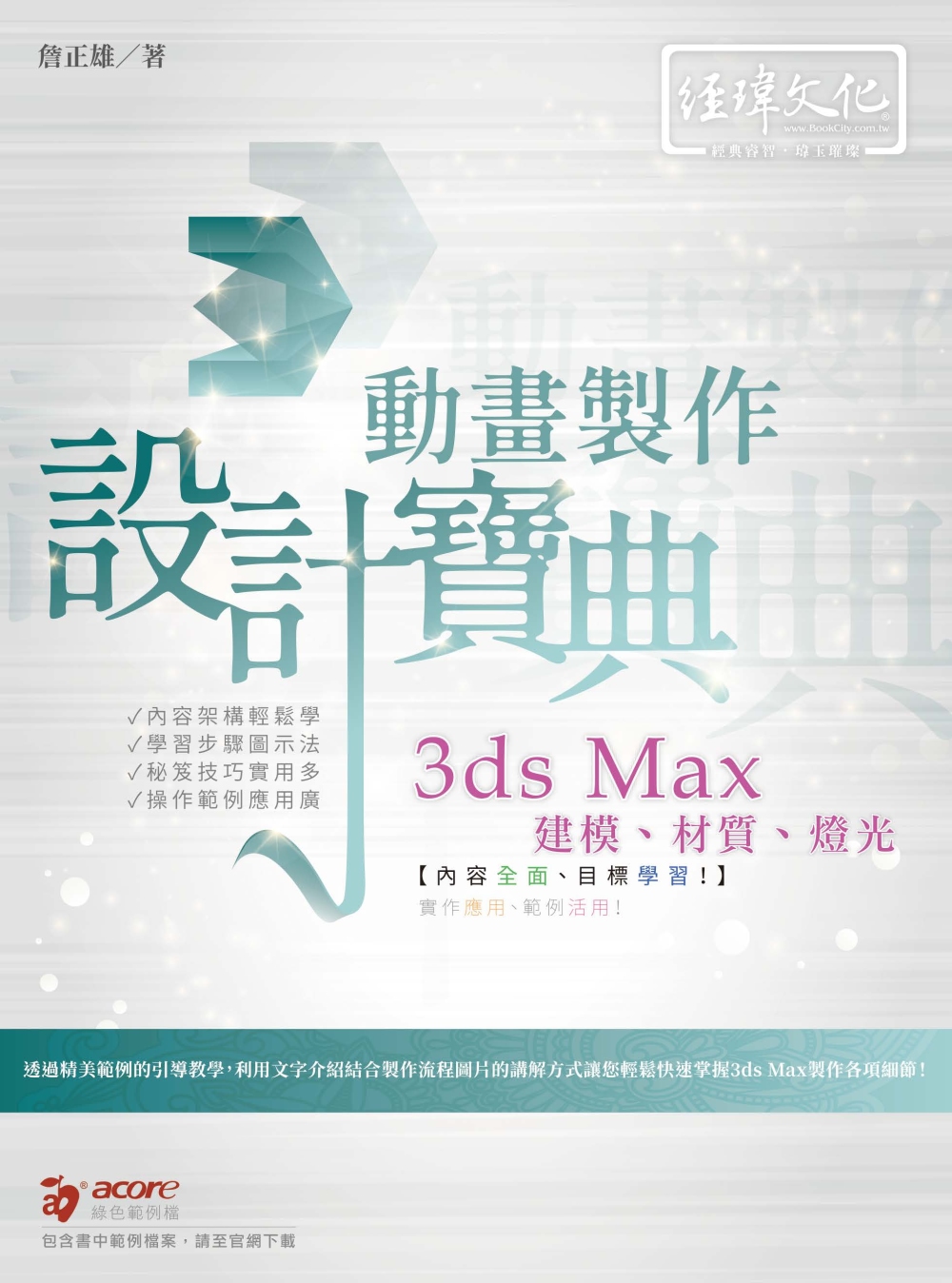 3ds Max 建模、材質、燈光、動畫製作設計寶典